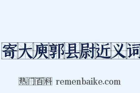 寄大庾郭县尉近义词是什么意思的图片